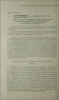 Генетические особенности формирования полиметаллического оруденения на территории Армянской ССР