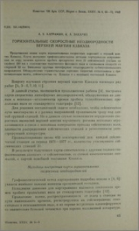 Горизонтальные скоростные неоднородности верхней мантии Кавказа