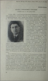 Оганес Степанович Степанян (К 80-летию со дня рождения)
