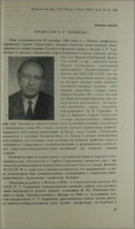 Профессор С. Г. Саркисян