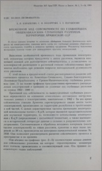 Временной ход сейсмичности по главнейшим общекавказским глубинным разломам территории Армянской ССР