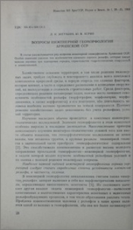 Вопросы инженерной геоморфологии Армянской ССР