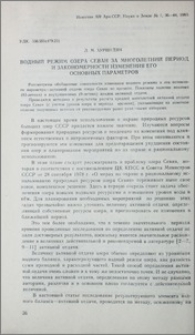 Водный режим озера Севан за многолетний период и закономерности изменения его основных параметров