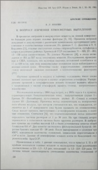 К вопросу изучения атмосферных выпадений