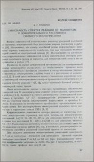 Зависимость спектра реакции от магнитуды и эпицентрального расстояния сильного землетрясения
