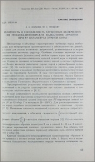 Плотность и сжимаемость глубинных включений из позднекайнозойских вулканитов Армении при PT параметрах земной коры