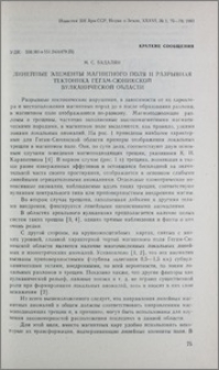 Линейные элементы магнитного поля и разрывная тектоника Гегам-Сюникской вулканической области
