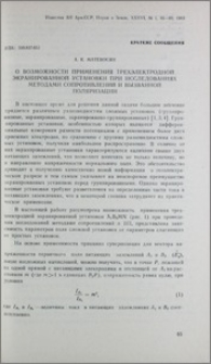 О возможности применения трехэлектродной экранированной установки при исследованиях методами сопротивлений и вызванной поляризации