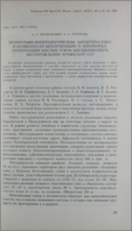 Петрографо-минералогическая характеристика и особенности цеолитизации и монтмориллонитизации кислых туфов Ноемберянского месторождения Армянской ССР