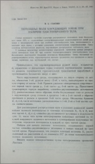 Потенциал поля блуждающих токов при наличии пластообразного тела