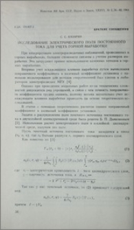 Исследование электрического поля постоянного тока для учета горной выработки