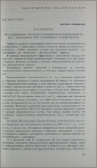 Исследование термоостаточной намагниченности под давлением при различных температурах