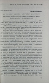 Магнитовариационное профилирование (МВП) на территории Армянской ССР
