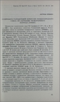 Симпозиум Голоценовой комиссии Международного союза по изучению четвертичного периода (ИНКВА)