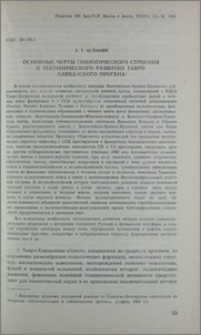 Основные черты геологического строения и тектонического развития Тавро-Кавказского орогена