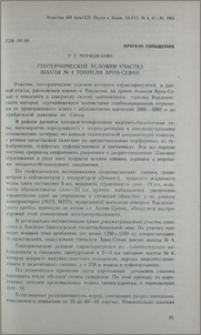 Геотермические условия участка шахты № 4 тоннеля Арпа-Севан