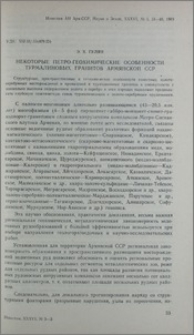 Некоторые петро-геохимические особенности турмалиновых гранитов Армянской ССР