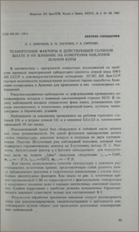 Техногенные факторы в действующей соляной шахте и их влияние на измерения наклонов земной коры