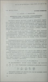 Вероятностные критерии моделирования сейсмических процессов в грунтах