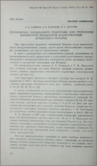 Применение площадного годографа для уточнения параметров эпицентров землетрясений Армянского нагорья