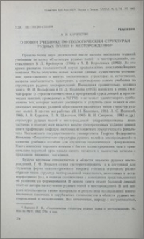 О новом учебнике по геологическим структурам рудных полей и месторождений