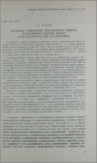 Большие изменения внутреннего объема и полярного сжатия Земли и их тектонические последствия