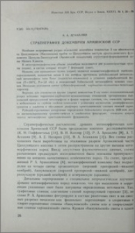 Стратиграфия докембрия Армянской ССР