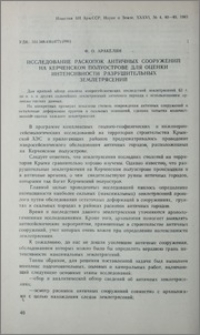 Исследование раскопок античных сооружений на Керченском полуострове для оценки интенсивности разрушительных землетрясений