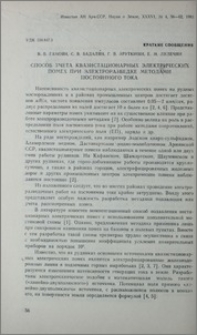 Способ учета квазистационарных электрических помех при электроразведке методами постоянного тока