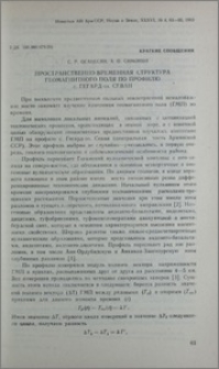 Пространственно-временная структура геомагнитного поля по профилю с. Гегард-оз. Севан
