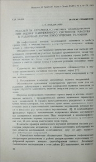 Результаты сейсмоакустических исследований при оценке напряженного состояния массива в различных горно-геологических условиях
