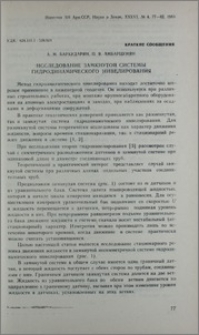 Исследование замкнутой системы гидродинамического нивелирования