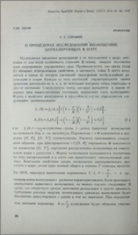 О процедурах исследований возмущений, циркулирующих в шаре