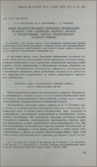 Опыт количественного прогноза оруденения рудного узла Алаверди-Шамлуг-Ахтала и прилегающих частей Алавердского рудного района