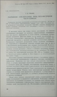 Разрывные сейсмогенные зоны юго-восточной части Кавказа