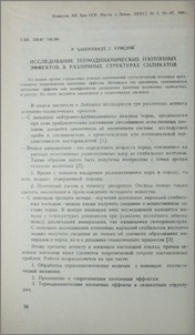 Исследование термодинамических изотопных эффектов в различных структурах силикатов