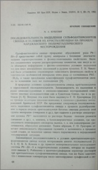 Последовательность выделения сульфоантимонитов свинца и условия их кристаллизации на примере Марджанского полиметаллического месторождения