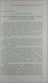 О возрасте Бжнийского массива магматит-гранитов (По данным Rb-Sr изохронной радиометрии, с учетом геологических представлений)