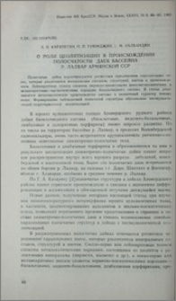 О роли цеолитизации в происхождении полосчатости даек бассейна р. Лалвар Армянской ССР