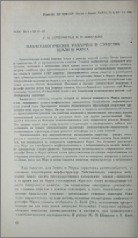 Планетологические различия и сходства Земли и Марса