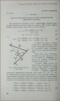 Способ итерации вычисления однократной обратной засечки