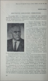 Константин Николаевич Паффенгольц