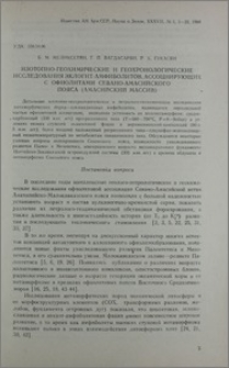 Изотопно-геохимические и геохронологические исследования эклогит-амфиболитов, ассоциирующих с офиолитами Севано-Амасийского пояса (Амасийский массив)