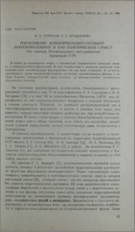 Парагенезис клиноптилолит-стильбит-монтмориллонит и его генетический смысл (На примере Ноемберянского месторождения Армянской ССР)