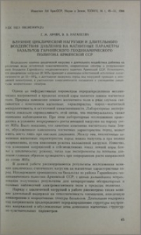 Влияние циклической нагрузки и длительного воздействия давления на магнитные параметры базальтов Гарнийского геодинамического полигона Армянской ССР