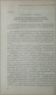 Изучение зависимости физических свойств руд от минерального состава и степени минерализации