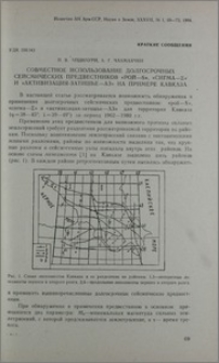 Совместное использование долгосрочных сейсмических предвестников «Рой-S», «Сигма-Σ» и «Активизация-Затишье-АЗ» на примере Кавказа