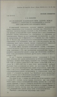 Исследование взаимодействия зданий между собой и с грунтами их оснований в натуре при сейсмических воздействиях
