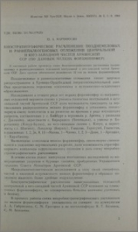 Биостратиграфическое расчленение позднемеловых и раннепалеогеновых отложений центральной и юго-западной частей Армянской ССР (по данным мелких фораминифер)