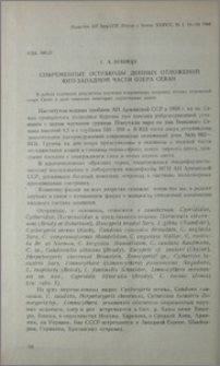 Современные остракоды донных отложений юго-западной части озера Севан